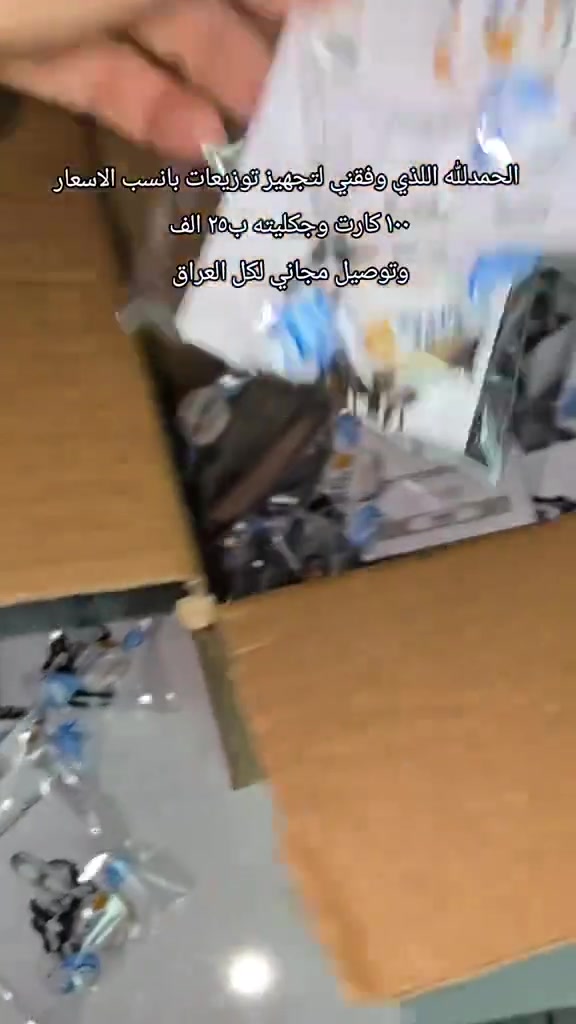 توزيعات عيد الغدير
يوجد خدمه توصيل 🚚 
لجميع محافظات العراق للطلب 
والاستفسار مراسلة خاص


**إذا كنت صاحب هذا الإعلان وتريد حذفه لأي سبب، رجاءا أرسل رسالة إلى الدعم الفني**