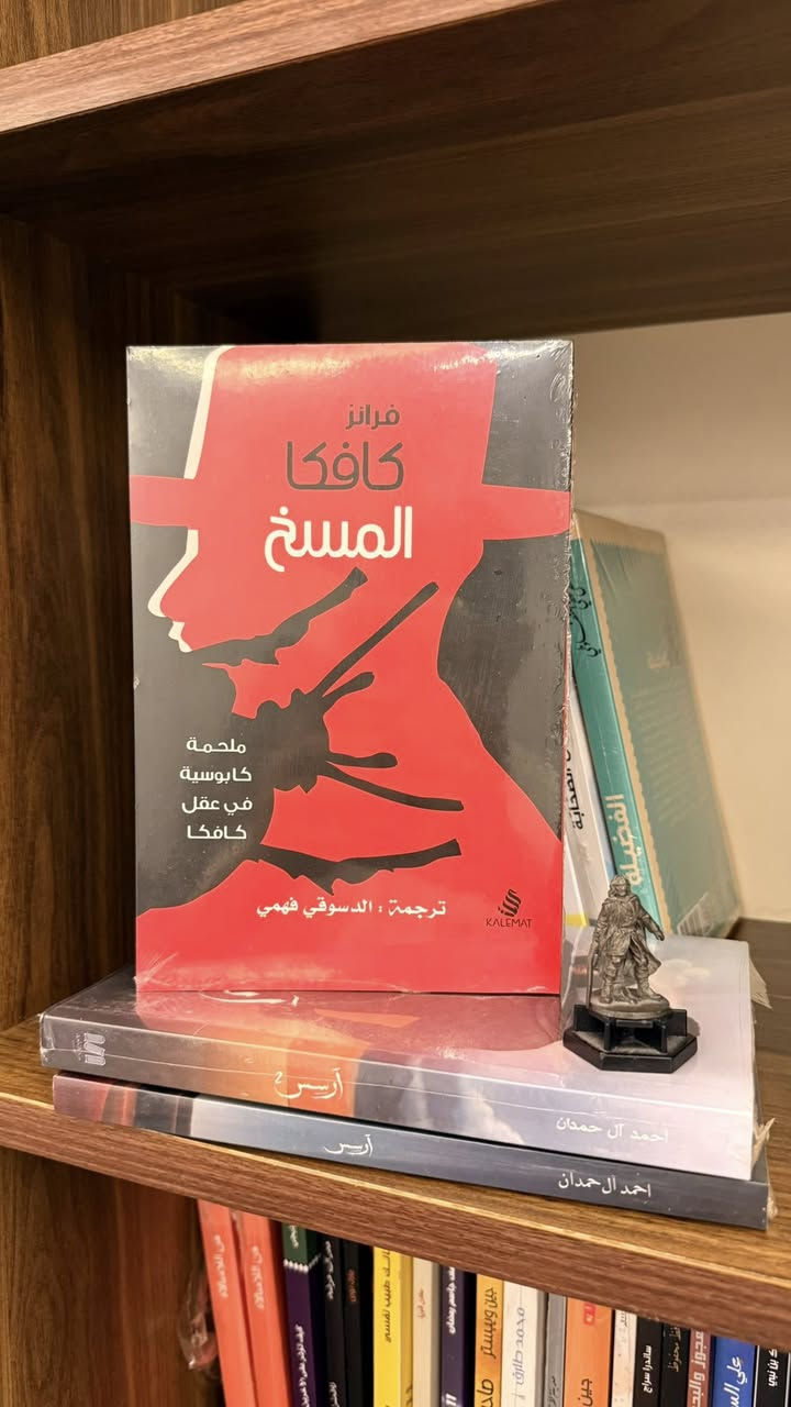 📚 متوفر في مكتبة داني 

🔹 المقامر – دوستويفسكي
📖 هارد كفر أصلي | 💰 5,000 د.ع
نبذة: رواية مشوقة عن إدمان القمار وصراع الإنسان مع الطموح والرغبات.

🔹 المسخ – فرانز كافكا
📖 هارد كفر أصلي | 💰 4,000 د.ع
نبذة: قصة رمزية تتناول العزلة والاغتراب بأسلوب أدبي فريد.

🔹 أرسس (جزءان) – أحمد آل حمدان
📖 نسخة أصلية | 💰 8.000 د.ع
نبذة: رواية فانتازية مليئة بالغموض والأحداث المشوقة.

🔹 الفضيلة – مصطفى لطفي المنفلوطي
📖 هارد كفر أصلي | 💰 5,000 د.ع
نبذة: رواية أدبية جميلة عن الأخلاق والحب والتضحية.

🎁 فواصل هدية مع كل كتاب

📍 العنوان: ناحية الشورة – جنوب الموصل
🚚 يتوفر توصيل إلى جميع المحافظات والمناطق المجاورة.


**إذا كنت صاحب هذا الإعلان وتريد حذفه لأي سبب، رجاءا أرسل رسالة إلى الدعم الفني**