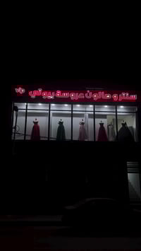 صالون تجميل • تاجير بدلات الزفات • جبله