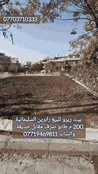بيت زيرو للبيع رابرين السليمانية
مقابل حديقة موقع كلش حلو 
قريب عن كل شي
المساحة 200 متر طابو صرف فول مواصفات 
للمزيد من المعلومات  اتصــل على رقم :
اتصل + واتساب + فايبر + تلگرام
***********
اذا كان لديكم اي عقار للبيع أو للايجار تواصلوا ويانا على رقم تالي 
***********
***********
