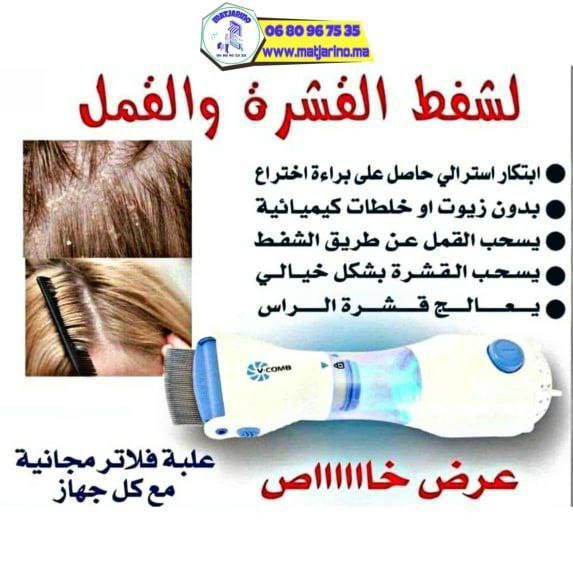 تم توفير جهاز ازالة القمل 
 ماركة V-COMB. 🐜🐜
جهاز ازاله القمل و القشرة و صبيان 🤦‍♂️
آلة إزالة القمل و.القشرة💥  
1-يق تل القمل و الصیبان
2-يق تل البيوض الي تحت البصيلة
3-يسحب القمل والصیبان بلفلتر
4- پسحب حتى قشرة
5-بينشط الدورة الدمويه في الرأس
-لو أطفالك يعانوا من القمل والصئبان والحشرات بالرأس
الحل جهاز شفط الصئبان والقمل
تخلصي من القمل و الصئبان
وبكل سرعة . .وسهولة و يسر
بدون مواد كيمائية
مشط ازالة القمل الامن والفعال
كيف بيخلصك مشط ازالة القمل السحري من
القمل و حشرات الراس باسرع وقت ✅
-الجهاز بسيط وسهل الاستخدام، بخطوة واحدة

 توصيل لجميع محافظات العراق


**إذا كنت صاحب هذا الإعلان وتريد حذفه لأي سبب، رجاءا أرسل رسالة إلى الدعم الفني**