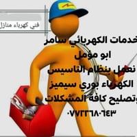 الكهربائي سامر ابو مؤمل نعمل بنظام التاسيس الكهرباء بوري وسيميز وتصليح...