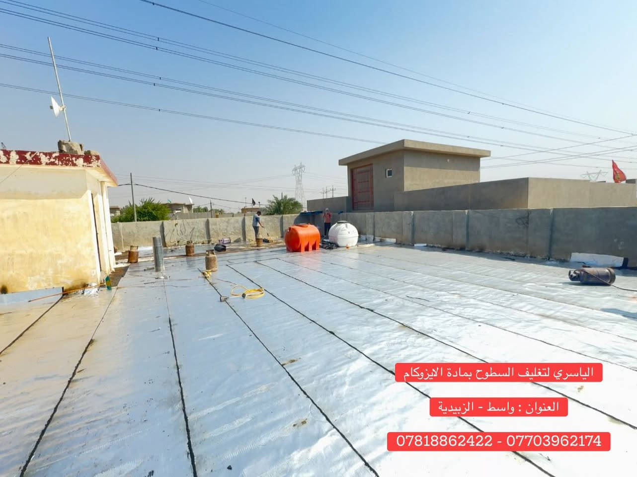 جانب من أعمالنا لتغليف السطوح بمادة #الايزوكام
في ناحية #الدبوني 
     
========================
الايزوكام المانع للرطوبة 100% والعاكس للحرارة 50 
حيث يعتبر البديل الناجح 🤚 عن طرق العزل القديمة والمكلفة والثقيلة كالفرشي والشتايكر والتراب الخ ..

___________________________________.  

      
للحجز والأستفسار 
                          ***********
                          ***********

العنوان / واسط _ الزبيدية
