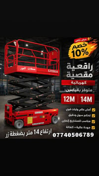 رافعه مقصيه شحن بطاريات ليثيوم حقيقي ✅👍 ارتفاع 12متر -14متر   ارتفاع 1...