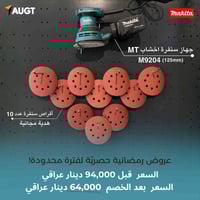 ماكيتا اليابانية الاصلي ضمان ٣ سنوات  للإستفسار 07877330103