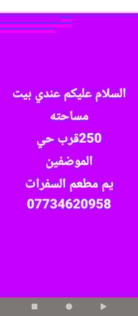 مال مستعجل بيت للبيع يم مطعم السفرات قريب ع شارع عام 07734620958