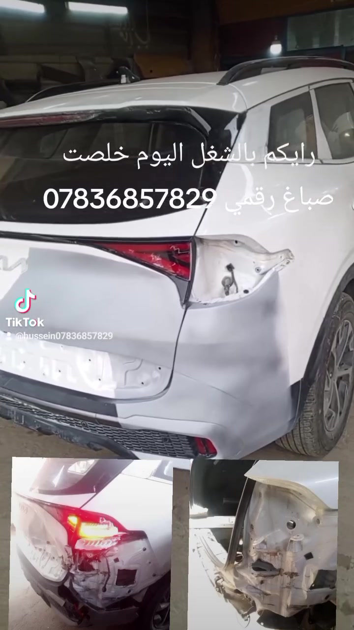 حساني الشمري لسمكرة السيارات الحديثة رقمي ***********📞
جزء من عملنا 

سياره كيا سبورتاج وارد امريكي قبل و بعد شغل درجه اولى باداره حساني السمكري 

اختصاصنا تعديل على البارد 

باداره حساني السمكري 

رقمي *********** 📞📞

متواجدين ماسنجر واتساب فايبر 

العنوان العلاوي كراج ابو غريب فرع الجام مقابل مستشفى الكرامه بغداد شارع 6 🔨🔨⚒️⚒️🛠️🛠️🤔🫡😉🤫
