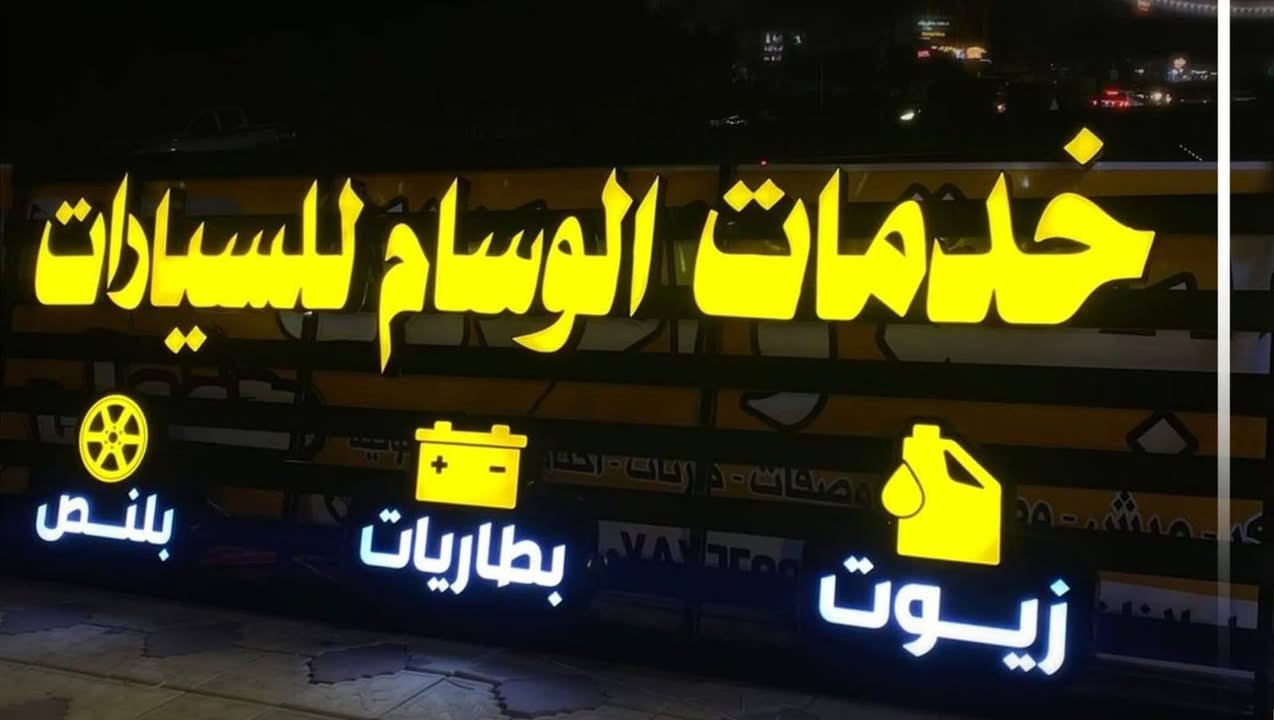 شركة الدر لصيانة وتنفيذ جميع الاعلانات الضوئيه
تصميم ونقل وشد مجاني لجميع محافضات العراق
بلاستك تايلندي ضمان 5سنوات
لد سامسونك كوري ضمان 4 سنوات
عروض استثنائية للمراكز الطبية ومحطات الوقود
‏‪***********‬‏
