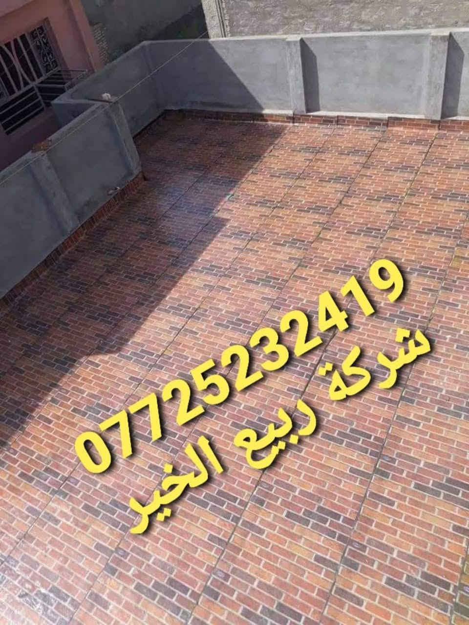 ☎️  *********** 

🌧️تعلن شركة ربيع الخير للأيزوكام🌧️ العاكس للحرارة والمانع للرطوبه🌧️ عن استعدادها لتغليف سطوح المباني الحكوميه والاهليه وبأسعار مناسبه جداااا  والسمك 6 mm ((الأصلي)) مع ضمان جودة العمل 10 سنوات الأيزوكام يعكس🌞 الحرارة بنسبه80 % عن بيتك 🌞💦ويمنع الرطوبه 🌧️بشكل نهائي عن السطح ويتحمل كل ضروف المناخ   تعمل المادة على الصب والفرشي والأشتايكر والجينكو والسندويج بنل و على سطوح المزفته وتغنيك هذه المادة عن استخدام الطرق القديمه في البناء الثقيله والمكلفه مثل التراب والنايلون والفلين والطين ......الخ للأستفسار يرجى الأتصال على الرقم *********** ☎️ لسنا الوحيدون لكننا الأفضل  تعمل كوادرنا من شمال العراق الى الجنوب  ؛؛؛ اترك عنوانك ونجيك الباب بيتك وتدلل.. سوي مشاركه للمنشور ..فضلا وليس امراا الرمادي, الأنبار
