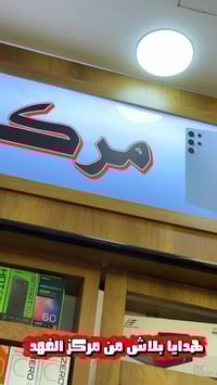 عروض العيد • مركز الفهد • المسيب