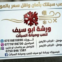 ورشة أبو سيف • نصب السبالت • الموصل