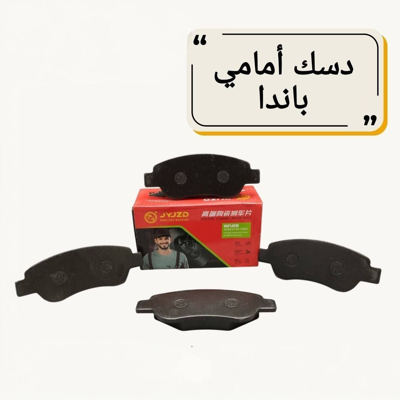 {ادوات جيلي باندا}
🚗 محلات عقيل البهادلي لتجارة قطع غيار السيارات
للستفسار  والحجز  المراسلة /واتساب/ماسنجر
 ***********
نوفر جميع أنواع قطع الغيار الأصلية والمضمونة

📍 العنوان: بغداد – الطالبية – ساحة 83
🚚 توصيل بغداد: 5 آلاف دينار فقط
🚛 توصيل المحافظات: 7 آلاف دينار

🛠️ ثقة الزبون هدفنا
