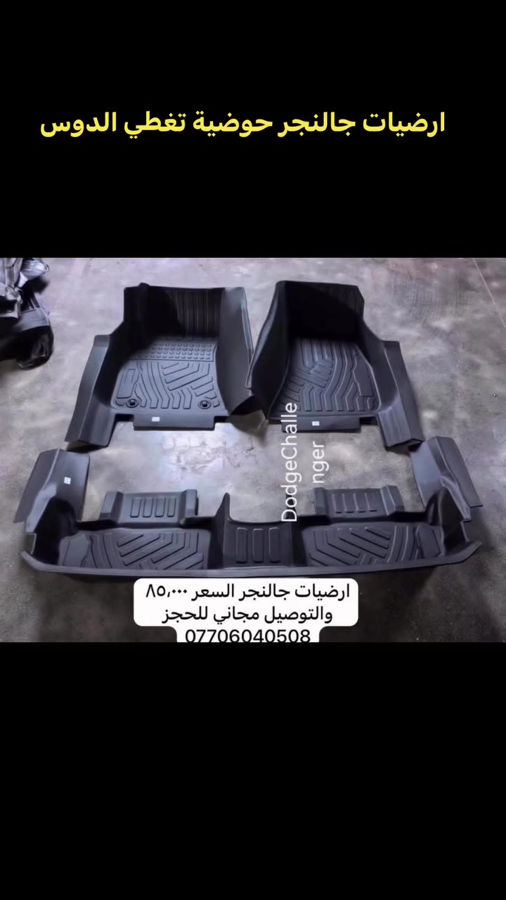 ارضيات حوضية وتغطي الدوسة شمنتظر !!!
حافظ على سيارتك تستاهل ❤️‍🔥


**إذا كنت صاحب هذا الإعلان وتريد حذفه لأي سبب، رجاءا أرسل رسالة إلى الدعم الفني**