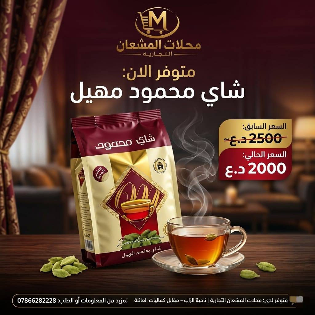 ☕✨ شاي يعدل المزاج من أول رشفة ✨☕

إذا تريد شاي بطعم أصيل ولون يخدر وريحة تعمر المكان 😍🔥
فأكيد مكانك الصحيح محلات المشعان التجارية 💯

متوفر لدينا تشكيلة واسعة من أفضل أنواع الشاي العراقي والمستورد وبأسعار مناسبة للجميع 👌
شاي للمضايف ✨
شاي للبيت ✨
وشاي لأصحاب الكافيات والمحلات ✨

🍃 طعم غني يدوم
🍃 جودة مضمونة
🍃 تخديرة ولون ملكي
🍃 أسعار تنافس السوق
🍃 كميات كبيرة ومتوفرة يومياً

بعد لا تحتار وين تشتري الشاي الأصلي ☕
زورونا وخذ اللي يعجبك بأفضل سعر 🔥

📍 محلات المشعان التجارية – ناحية الزاب
📞 ***********

🔥 محلات المشعان التجارية… كل اللي تحتاجه بمكان واحد 🔥

