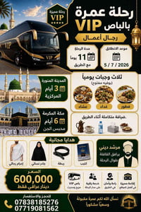 عمرة VIP • ٥/٧/٢٠٢٦ • ١١ يوم
