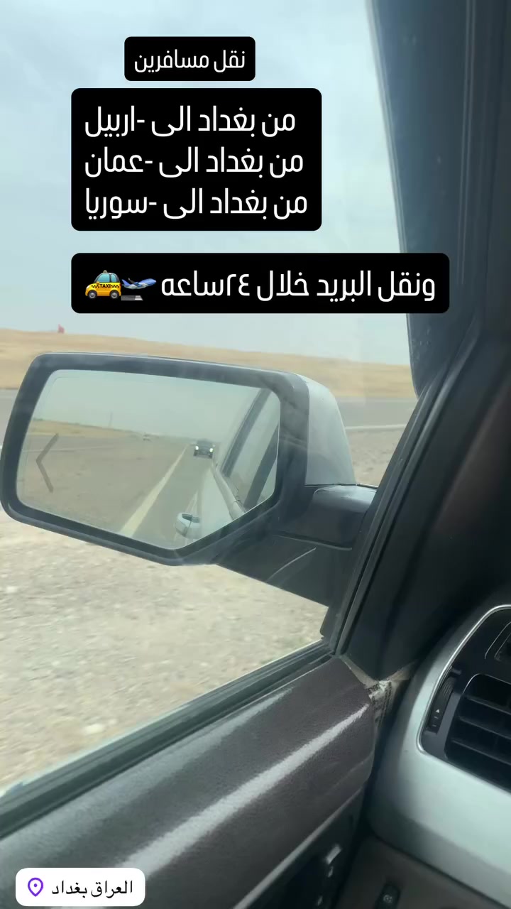 سافر بأمان وراحة بين اربيل و بغداد-ديالى -سليمانيه-دهوك-بصرة
📍سفرات يوميا ونقل البريد بسرعه بأحدث السيارات المكيفه 
.
.
موعد ثابت ✔️
واي فاي مجاني ✔️
سائق محترف ✔️
التزام بالوقت ✅
مقاعد مريحه✔️
-
-
سعر التذكرة (السعر مناسب) للنفر 
للحجز والاستفسار 
واتساب او نتصال 
***********
***********
***********
النقل من البيت للبيت

