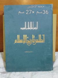 أطلس التاريخ الإسلامي • الطبعة الأولى ١٩٨٦ • الحلة أبو القاسم