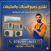الديوانية • اشتري سبلت • مكيفات عاطلة