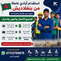 🔹 إعلان استقدام أيادي عاملة من بنغلاديش 🔹  نوفر لكم أيادي عاملة بنغالي...