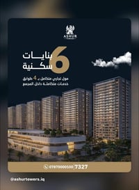 احجز وحدتك الآن واستثمر في سكن آمن ومستقر ضمن مجمع آشور السكني حياة عص...
