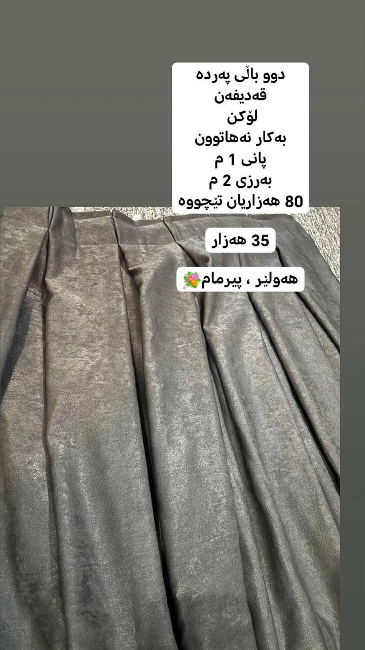 ئەم کاڵایانە بۆ فرۆشتن
هەولێر ، پیرمام💐
ــــــــــــــــــــــــــــــــ
کاڵا و ئەشیای ماڵەکانتان بنێرن بۆ پەیجی خێرایی بۆتان دەفرۆشین بێ ئەوەی ناوتان دەربچێت بەزووترین کات
لەپەیجی
 فەیس بوک
انستا
تیک تۆک دادەنرێت
پیاوان و خانمان دەتوانن سوودمەندبن لەپەیج
بینەری ستۆری بن کاڵای باشی تێدایە
فۆڵۆبکەن💐


**إذا كنت صاحب هذا الإعلان وتريد حذفه لأي سبب، رجاءا أرسل رسالة إلى الدعم الفني**