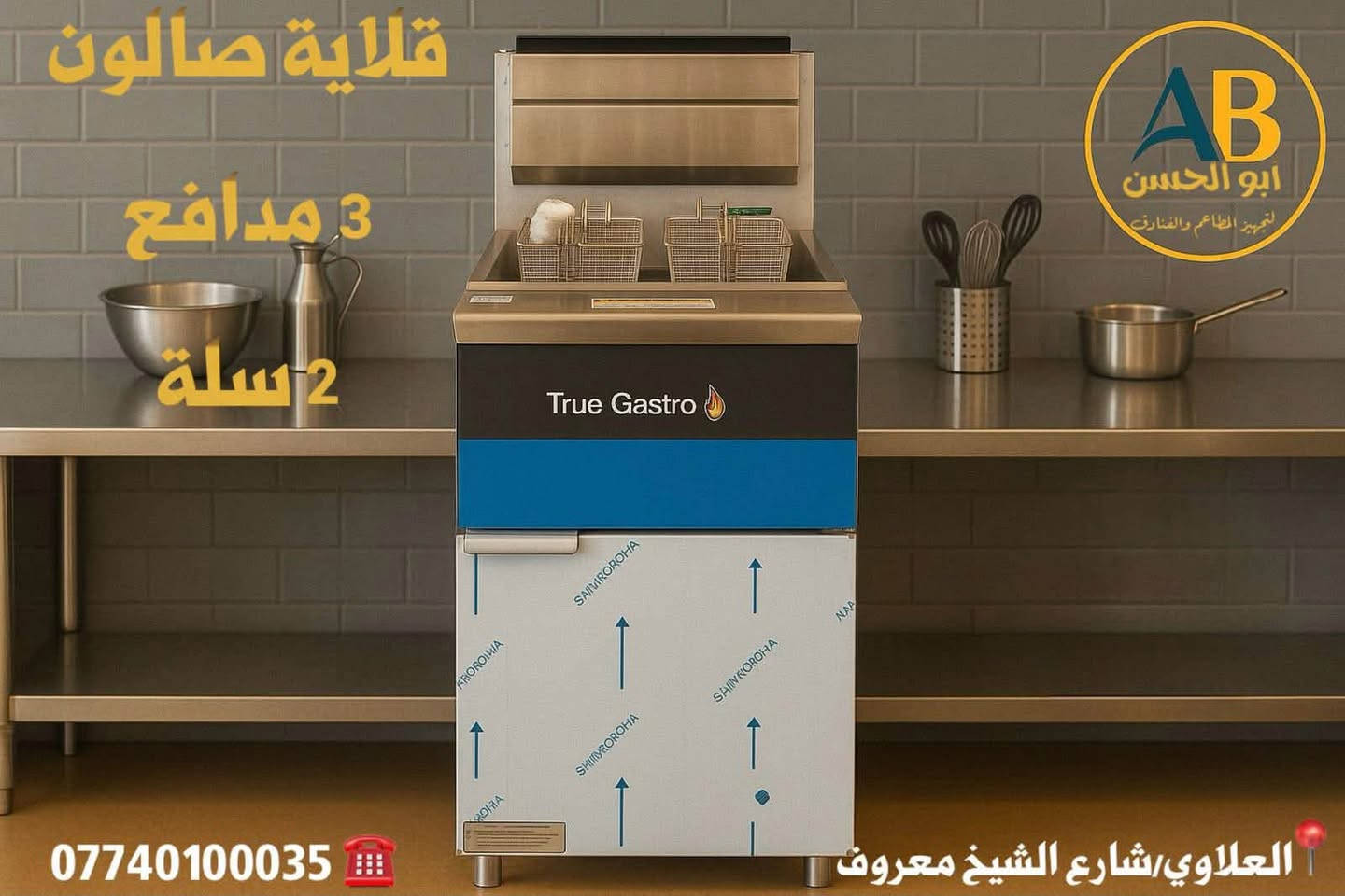 ابو الحسن
⭕️⭕️⭕️⭕️⭕️

*********** 📞

📍الموقع : العلاوي شارع شيخ معروف 

يوجد توصيل لجميع المحافظات 

#العراق #عراقية #مطاعم #المطاعم #تحهيزات_مطاعم#جديد#عالم_المطاعم

#تجهيز #مطاعم #اغراض #مطاعم #تجهيز #لتجهيز #المطاعم #جديد #مستعمل #افران #بيتزا #حماية #عارضة #كابسة #صاج #تركي  #مطاعم #افران #بيتزا #وافل #كريب #عارضات #كابسات #اكسبلور #مستخدم #جديد #ريزو #حماية #بركر #كرل
