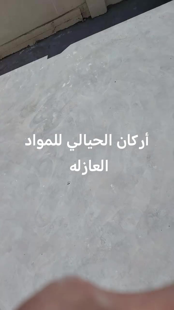 تم إنهاء عمل تنضيف السطح وجلي السطح تجهيزها ان شاء الله للماده العازله للسطوح مقاوم للمياه والرطوبة وعازل حراري للاستفسار على الأرقام التالية ***********او *********** ان ان شاء الله ينال اعجابكم
