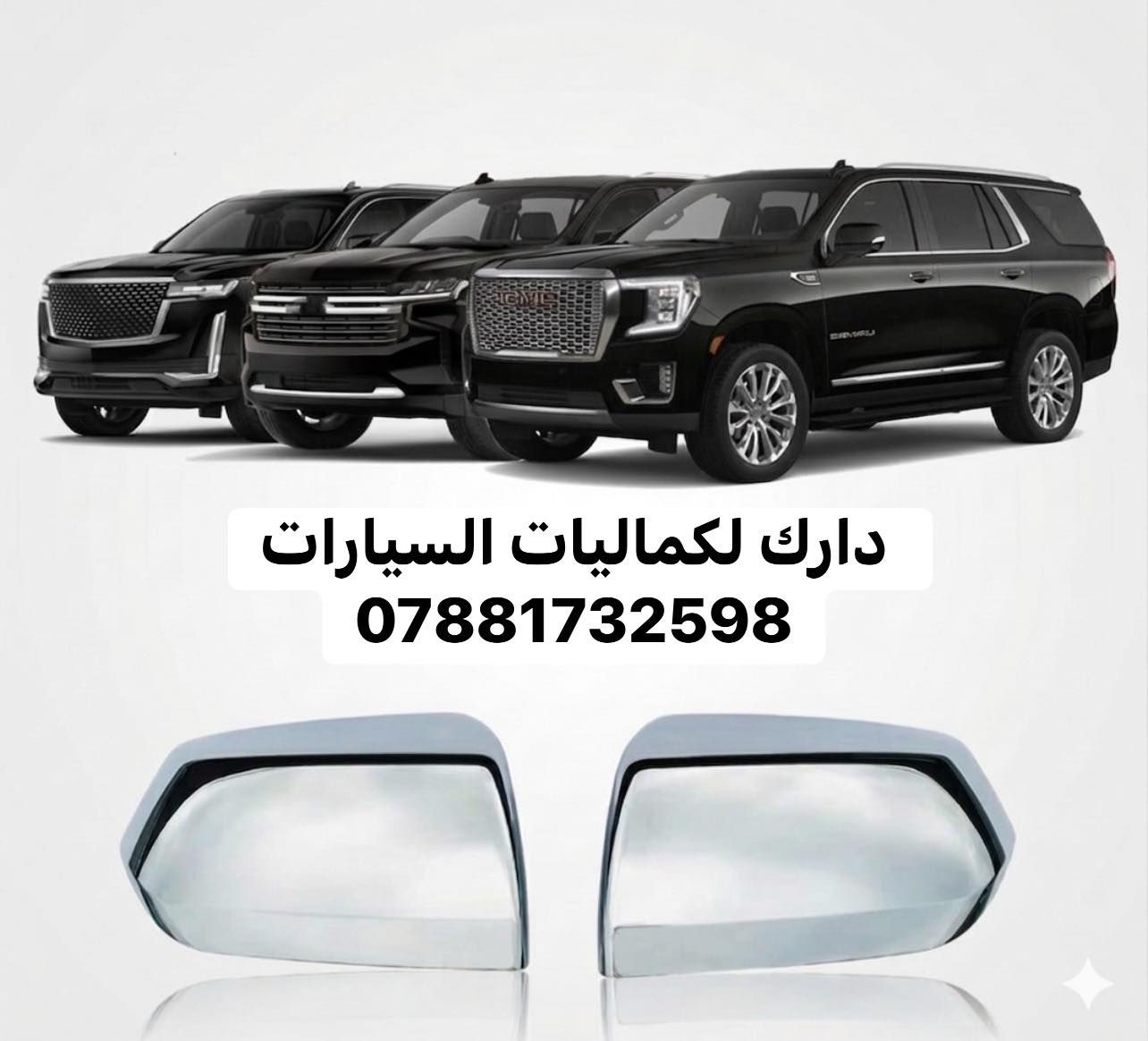 💢 عروض خاصه تاهو يوكن كاديلاك 💢

✅ يدات تاهو يوكن كاديلاك 30 الف
✅ اطار يدات نيكل تاهو يوكن كاديلاك 35 الف
✅ كفر مري تاهو يوكن كاديلاك 45 الف
✅ مساطر باب تاهو يوكن 75 الف
✅ مطريات اسود تاهو يوكن كاديلاك 45 الف 
✅ مطريات نيكل تاهو يوكن كاديلاك 70 الف
✅ ارضيات تاهو يوكن كديلاك 5 مقاعد 70 الف
✅ ارضيات تاهو يوكن كاديلاك كامله 110 الف
✅ بردات معتم 100% ب65 الف 
✅ طوق قماره تاهو يوكن 130 الف

🔴 يتوفر لدينا كافه اغراض وكماليات السيارات داخل الصفحه مشاهده ممتعه للجميع ☺️

🔴 لمشاهده احدث عروض السيارات داخل قناة التلي اول تعليق 

يتوفر لدينا توصيل كافه انحاء العراق 🇮🇶
للحجز والاستفسار راسل الصفحه او اتصل بنا 
***********
***********

