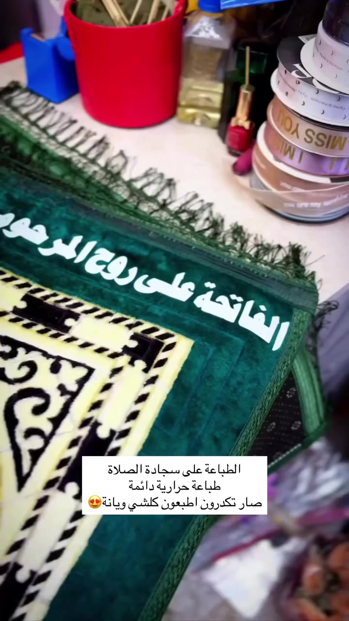 الطباعة على سجادة الصلاة
طباعة حرارية دائمة
صار تكدرون اطبعون كلشي ويانة😍

🎖️مكتبة أور المركزية🎖️
كل ماتحتاجهُ في مكانٍ واحد

📍العنوان : شارع المكاتب قرب فلكة مطعم الامير ومقابل زنود الست الحمداني

☎️للتواصل : ***********

🚚يوجد توصيل لمنطقة الحسينية وكافة محافظات العراق الحبيب❤️
