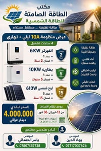 طاقة شمسية • منظومة 10A • ٤ ساعات تشغيل