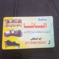 دوشمة الباشا • تنجيد أثاث • نجارة درجة أولى