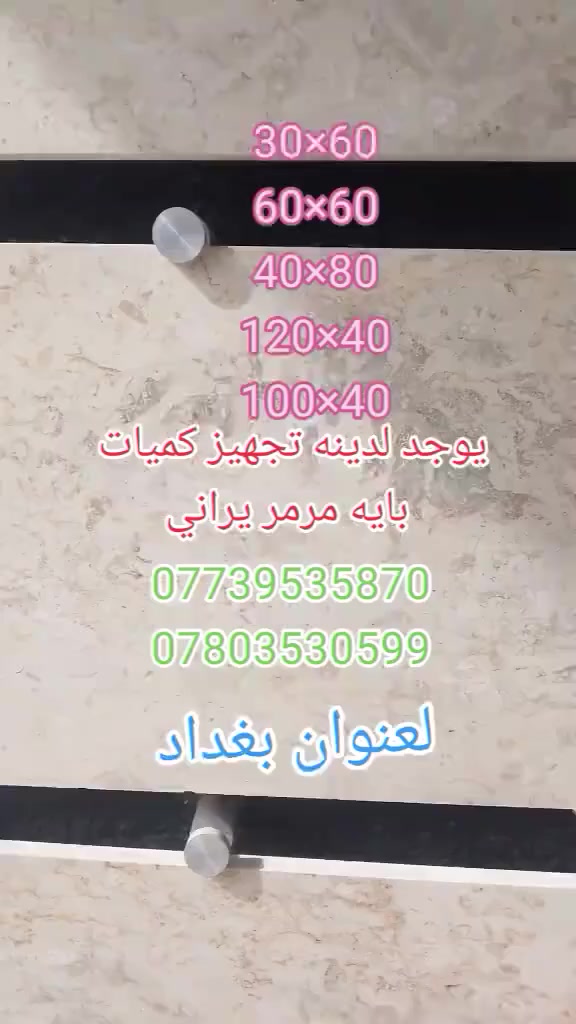 يالله
معمل كاشي جبل 

     •••••••••••••

   

   ( تجهز نواع كاشي داخل مختبر)

(يتوفر لدينا جميع قياسات كاشي )

—٤٠×٤٠×٣٠×٣٠،×٢٥×٢٥

٢••••••••••••••••••••••

  

بأجود الانواع وبأسعار مناسبه 

سعر لمتر لواحد واصل ٧،٥٠٠ الف كاشي 

 عراقي لموازيك 

٤••••••••••••••••••••

سعر لمتر لواحد واصل ١١،٥٠٠  مطعم بلمرمر 

كاشي  

٥••••••••••••••••••••••

يوجد شتاكر سطوح

سعر  قطعه٣٠٠٠ واصل البيت

٦•••••••••••••••••••••

     《  مقرنص》

يوجد لدينا تجهز نواع مقرنص سعر لمتر لواحد واصل ١٠لف لبيت 

٧•••••••••••••••••••••

     {  فرمستوان }

   يوجد لدينا وبلوك فرمستوان ،سعر قطعه ٢٠٠٠ واصل لبيت

ب🧱🧱💯💯

٨•••••••••••••••••••••

  {   كاشي سليمانيه }

يوجد لدينا كاشي سليمانيه سعر لمتر لواحد ١٠لف حسب،طلب

يوجد لدينا توصيل كافه المناطق🚜

٩•••••••••••••••••••••

    ( حجر حدائق )

يوجد لدينه تجهز نواع مقرنص حدائق 

وحجر حدائق 

ورصيف شارع 

سواقي مجاري 

مستعدون لتجهيز الكميات الكبيره

١٠••••••••••••••••••••

    (  ازاره سراميك )

يوجد لدينا تجهز نواع بورسلين وزارةسعر☆١٠٠٠

متر واحد •سراميك يوجد لدينا تجهز نواع لمرمر يراني وبايه بورسلين 

وبايه مرمر يراني 

بحسب طلب

١١••••••••••••••••••••

الموقع. بغداد  الحي الصناعي كماليه 

***********بدارة بوكاظم  يوجد  واستاب 

📱***********📱

💲💲💲💲💲💲
