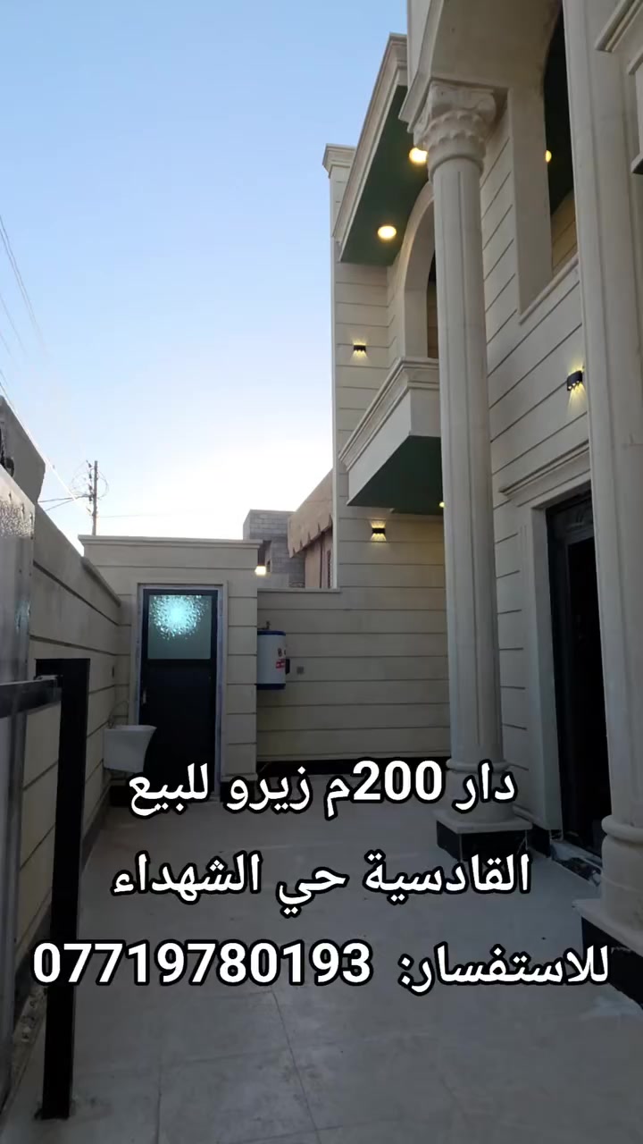 السلام عليكم دار 200 متر زيرو
القادسية / حي الشهداء قرب ابراج مول / شارع 20م
  مساحة الدار  : 200متر الواجهه 10م ونزال 20م 
4 غرف نوم الدار فول + سحب بورفايل + صالة وسطية 
سعر الدار : 210 مليون قابل للتفاوض 
للاستفسار:  ***********
