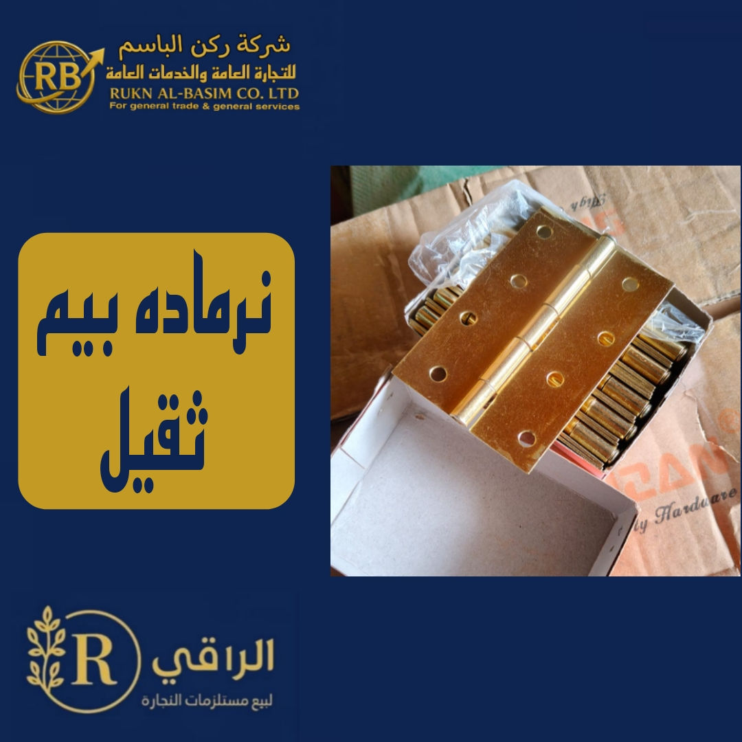 معرض الراقي لبيع مستلزمات النجارة 
نحن نقدّم لك مجموعة من مستلزمات النجارة المُنتقاة بعناية، ليست الأجود فحسب، بل هي الأكثر قدرة على تلبية شغفك ومساعدتك في بناء عوالمك الخاصة.
راقي لبيع مستلزمات النجارة العامة
📢 مستعدون لتجهيز المعارض والمعامل ومحلات الإنشائية (الجملة) بأسعار مناسبة. 
🌹🌹🌹🌹
📱للاتصال والاستفسار الاتصال على الأرقام التالية:
(واتساب):(الاداره)
***********
***********
(مبيعات)(وتساب)
078-70-40-90-95
مَوْقعنا الإلكتروني
https://ruknalbasim.com/
قناء الوتساب 
https://whatsapp.com/channel/0029VbBYEcaJuyA97ZXT0j05
🏭 العنوان:
العراق - النجف الأشرف - حي الحرفيين.
الموقع الرسمي على الأيميل:
alraaqi@alraaqi.me
موقع المخزن على خرائط Google.
https://maps.app.go
