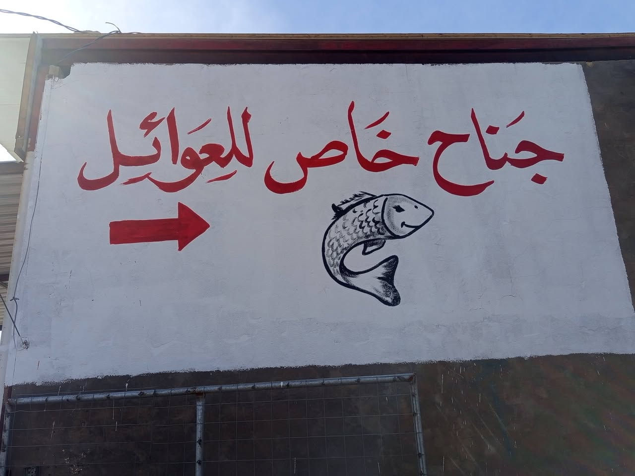 مطعم اسماك الشاميه مقابيل مطعم الزغير الشاميه يرحب بل زبائن الكرام يوجد مكان لل عوائل وسفري وايضا يوجد خبز طابك على الطريقه الريفيه توصيل مجاني لل انتصال ***********
