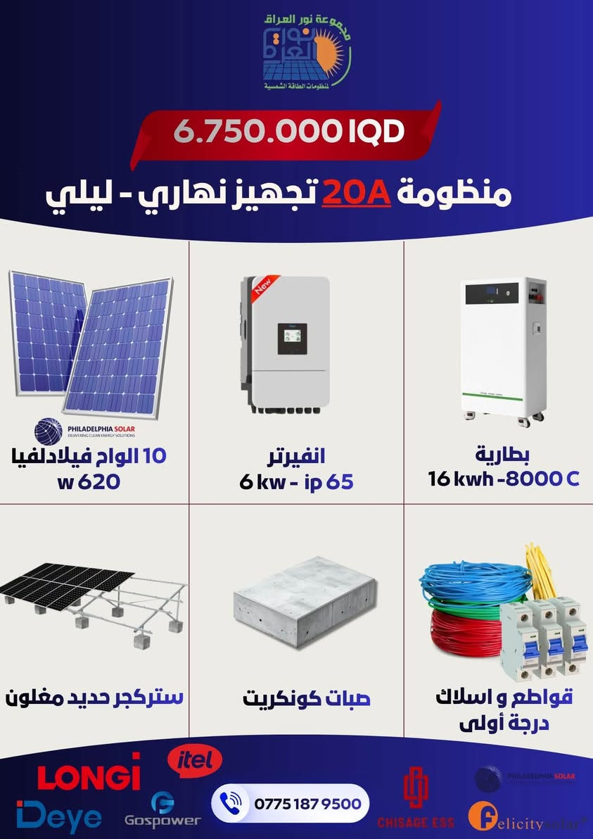 مجموعة نور العراق لمنظومات الطاقة الشمسية توفر لك الحل الأمثل، والأوفر اقتصاديًا. مع كادرنا الهندسي والفني المختص، نضمن لك تصميمًا وتركيبًا احترافيًا بأعلى كفاءة وأجود المواد العالمية المستدامة.

📞 للتواصل والاستفسار (فروعنا بـ خدمتك):
 📍 فرع كربلاء: ***********
 📍 فرع بابل: ***********
 📍 فرع النجف: ***********
 📍 فرع الديوانية: ***********

💬 أرسل لنا رسالة الآن أو اتصل بنا واعرف تفاصيل العروض والأسعار!
