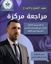 مراجعة رياضيات • السادس الإعدادي • النجف الأشرف