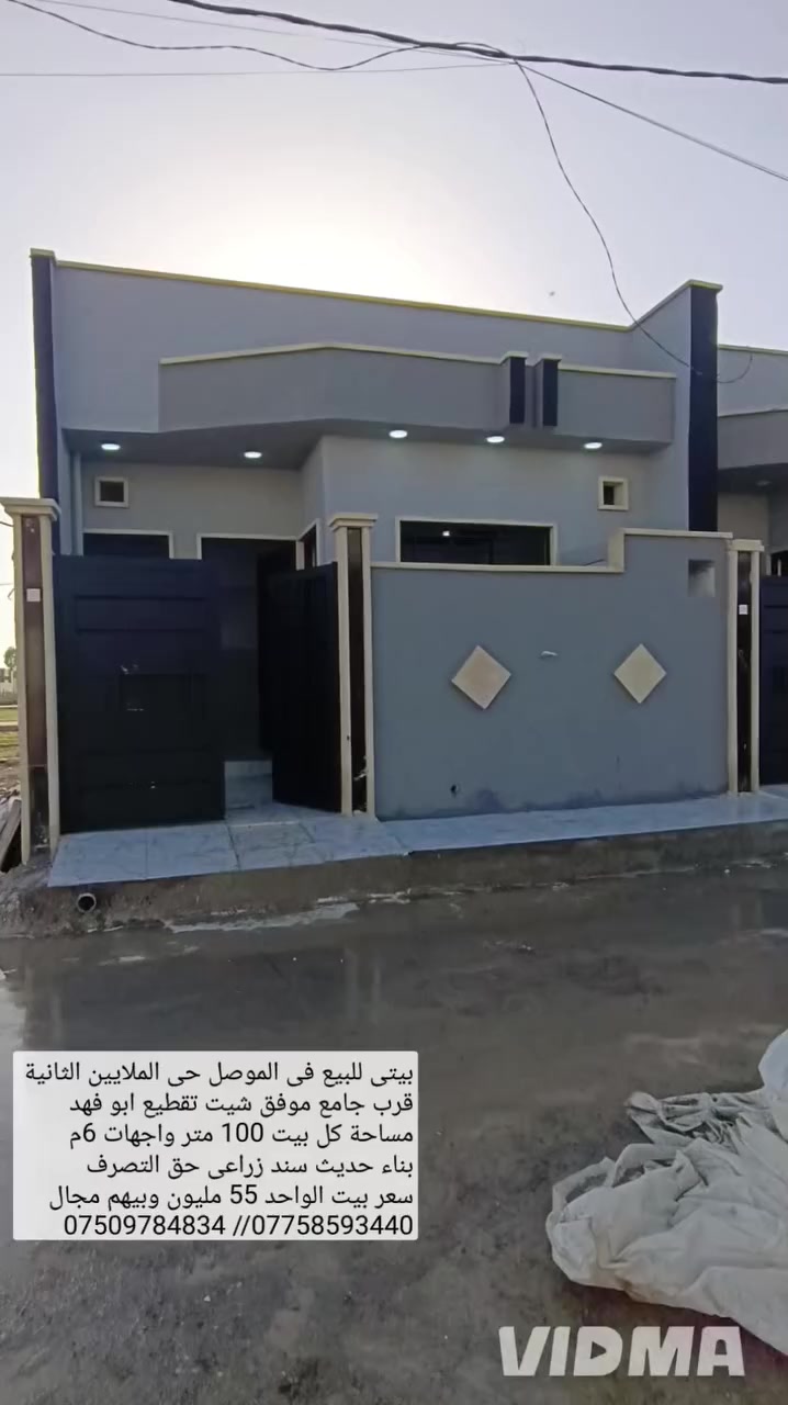 بيتين للبيع في الموصل حي الملايين الثانيه تقطيع ابو فهد 

قرب جامع موفق شيت مساحه كل بيت 100م واجهات6 م

سند زراعي حق التصرف البيتين بناء حديث تسليم فوري 

يحتوي كل بيت على غرفتين نوم صحيات هول مطبخ 

استقبال صحيات خارجية خدمات ماء كهرباء تبليط 

سعر بيت الواحد 55 مليون وبيهم مجال للاستفسار 

اتصال على الارقام او مراسلة الصفحة 

*********** واتساب 👉***********
