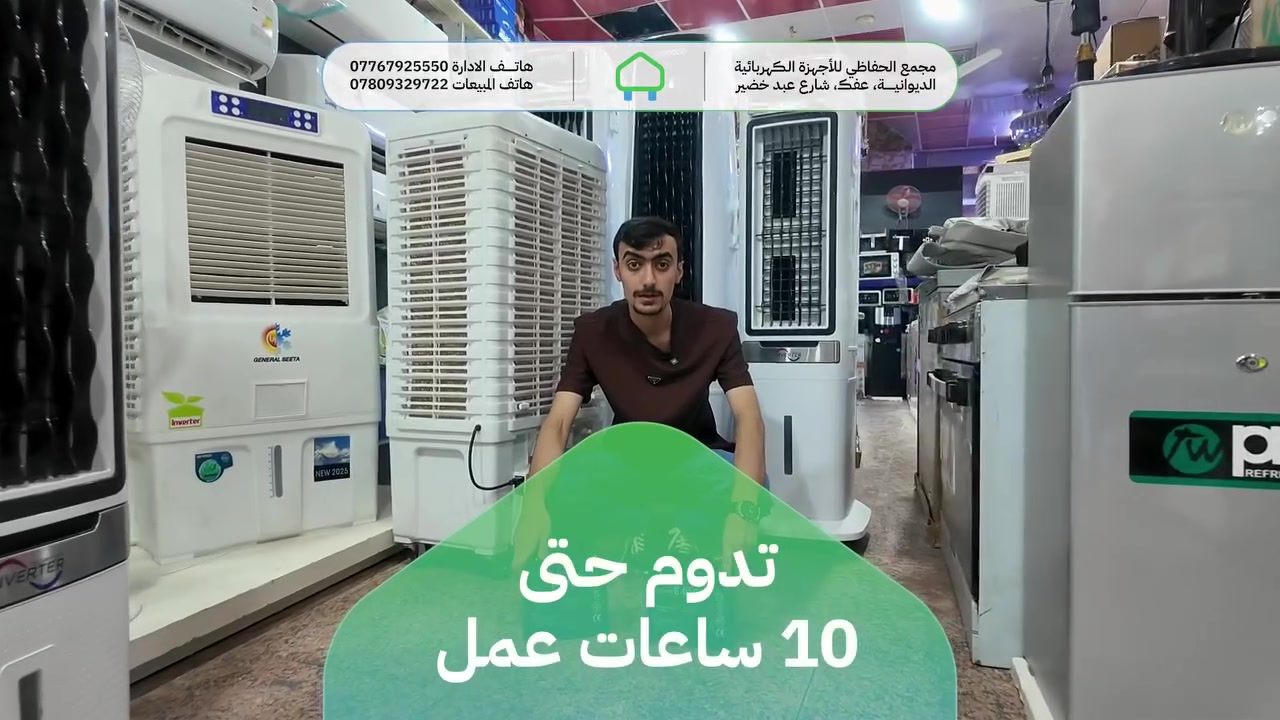 مبردة تحل جميع المشاكل؟ اكيدد

تغلب على حرارة الصيف بالمواصفات التالية:
- اكبر مبردة من نوعها في العراق
- نظام تحويل اوتوماتيكي
- تحكم كامل وسرعات متعددة
- بطاريات تدوم ١٠ ساعات
- تعمل بنظام الانفيرتر الاقتصادي
- سعر اقتصادي مناسب

وهسة؟ قررت تطلبها من مجمع الحفاظي؟

زورنا في مجمع الحفاظي للاجهزة الكهربائية
الديوانية، عفك، شارع عبد خصير


**إذا كنت صاحب هذا الإعلان وتريد حذفه لأي سبب، رجاءا أرسل رسالة إلى الدعم الفني**