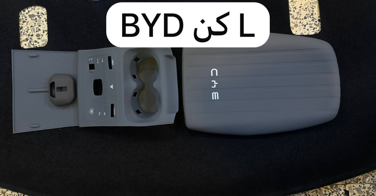 من رخصة الادمن يتوفر لدينا كماليات BYD
_ غلاف دشبول 
_غلاف بصمة
_غلاف ستيرن
_غلاف مرايا
_غلاف يدة
_گير جلاتين (سيت كامل ٣ قطع) 
_طاسة
_بردات
_سبايدر عالي
_ سبايدر ناصي
______ يوجد توصيل لجميع محافظات العراق _____
للحجز والاستفسار يرجى مراسلة الصفحة اول الاتصال على الرقم 
***********
