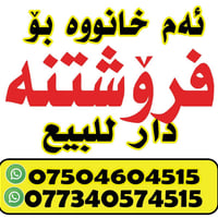 لاوان أربيل • ٢٠٠م • ٦غرف
