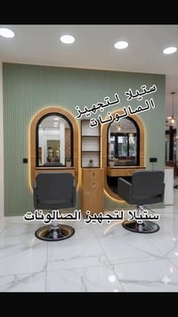 تجهيز صالون • رجالي ونسائي • مغاسل شعر