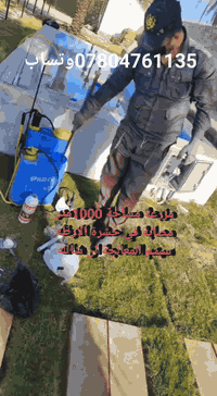 مكتب ابو علي الشمري لمكافحة الارضة المسماة بالنملة البيضاء بكادر مختص وبأجهزة ومواد فايروسية ناقلة العدوة امريكية المنتج ***********   علماً عملنا في جميع المحافظات  م̷ـــِْن فنادق ومجمعات سكنية وشقق وبيوت زراعيه. اكثر اسباب ظهور الارضة هي
1/رطوبة شديدة في فصل الصيف 
2/كثرة النفايات القريبة على منزل 
3/عدم رش الاساس للمنزل بمادة فايروسية 
4/استخدام المبيدات ذات نوعية سيئة المنشئ
5/استخدام مادة مهيجة الارضه اي الماده العطريه الكلوردين نفط ومشتقاته بل كامل 
✅مع مكتب الشمري للمعالجة الارضة.   بكادر مختص ذو خبرة عالية.  وبضمان 5.  سنوات 🌹
