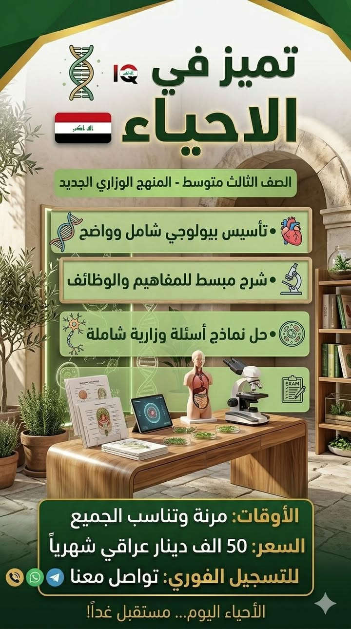 "الإنقاذ والأساس القوي" (مناسب للطلاب المتخوفين من المادة)
​ضمان النجاح والتميز في إنكليزي الثالث المتوسط! 🇬🇧✨
​إلى طلابنا الأعزاء وأولياء الأمور المحترمين، عُدنا إليكم بالدورة الخصوصية الأقوى والأكثر تبسيطاً لمنهج الثالث المتوسط، لمعالجة كافة نقاط الضعف وتأمين "الإعفاء" أو الدرجة العالية في الوزاري.
​📋 ماذا نقدم في هذه الدورة؟
​تأسيس من الصفر: معالجة ضعف القراءة، الإملاء، واللفظ قبل الدخول في المنهج.
​ملزمة خاصة ومبسطة: تغنيك عن الكتاب والدفتر، تحتوي على كل شاردة وواردة في الوزاري.
​تفكيك الأسئلة: تدريب الطالب على كيفية التعامل مع ورقة الأسئلة الوزارية (القطع الخارجية، القواعد، الإسقاطات، التوصيلات).
​بيئة تعليمية تفاعلية: التركيز على فهم الطالب بنسبة 100% والإجابة على كل استفساراته.
​🗓️ أوقات المحاضرات: مرنة وتناسب الجميع.
​💰 الأسعار: مناسبة وتوجد تخفيضات للأخوة والأصدقاء.
​📞 للتسجيل الفوري: أرسل (اسم الطالب ثلاثي + المدرسة) إلى الرقم [الرقم] أو تواصل معنا مباشرة.
​English Today... Success Tomorrow! 🎯


**إذا كنت صاحب هذا الإعلان وتريد حذفه لأي سبب، رجاءا أرسل رسالة إلى الدعم الفني**