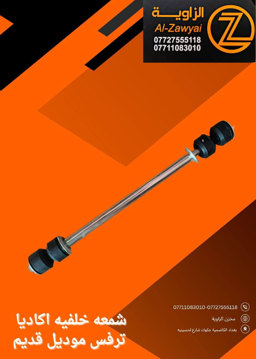 بسمه تعالى
متوفر أغراض اكاديا 
مكاني بغداد الكاظمية جكوك قرب حسينية بني هاشم
***********
***********
اعتذر من الخاص 
اوقات الاتصال 
٩ صباحا 
٤ عصر
