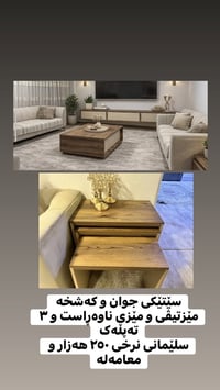 طقم صالون • طاولة تلفزيون • السليمانية