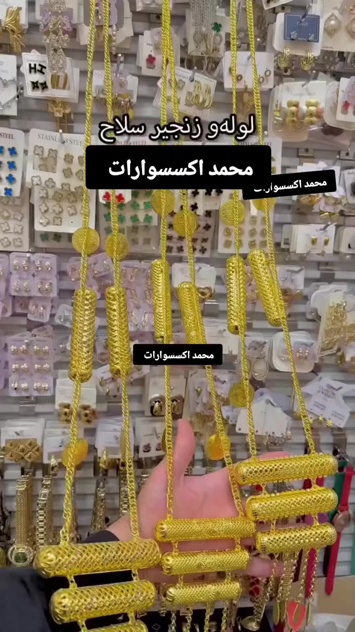 ‏حمودي لديكم لا خوف عليكم 😍✔️
مدرسة الذهب البرازيلي ملك الذهب البرازيلي 😍😍

حصري يم لديكم لا خوف عليكم اصلي 😍✔️

‏وصول بضاعه حديثة موديلات تجنن  🥰😍

‏‎‏‎تتميز بضاعتنا بالجوده العاليه والطلاء ثابت   فقط يم محمد اكسسوارات

نزاكةةةة فول💝💝

الموقع -ديالي خانقين - مزرعه _ مجمع روتانا  /طابق سرداب 4محل عل يمين

كما يوجد لدينا خدمه توصيل🚚 داخل وخارج  خانقين❤️❤️

ويوجد لدنيا بيج😍😍😍 عل انستا https://instagram.com🌹🌹🌹/hama_kamaliat1?utm_medium=copy_link

عندك استفسار راسل الصفحة

‏

‏

‏

‏

‏

‏

‏

‏

‏

‏

‏

‏


**إذا كنت صاحب هذا الإعلان وتريد حذفه لأي سبب، رجاءا أرسل رسالة إلى الدعم الفني**