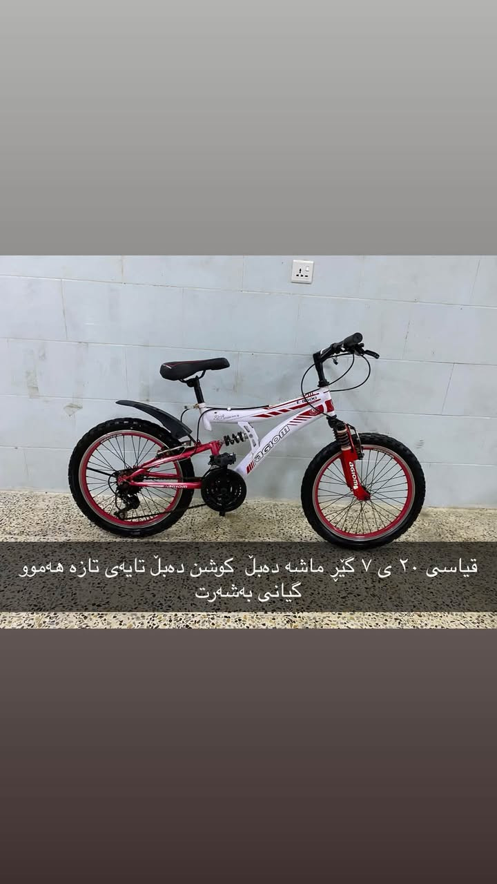 ئەم پاسکیلانە بۆ فرۆشتن زۆر زۆر تازەو جوانن هەموویان بەشەرت ئەفرۆشم هیچ عەیبێکیان نییەو وەک لۆک وان قیاسیان ۱۲ ی ۱٦ ی ۲٠ ی ۲٤ ی بەرخێکی زۆر گونجاو نرخی هەرکامیانت ویست لەکۆمێنت یان مەسج داوای بکە
سلێمانی بەکرەجۆ
*********** ***********
