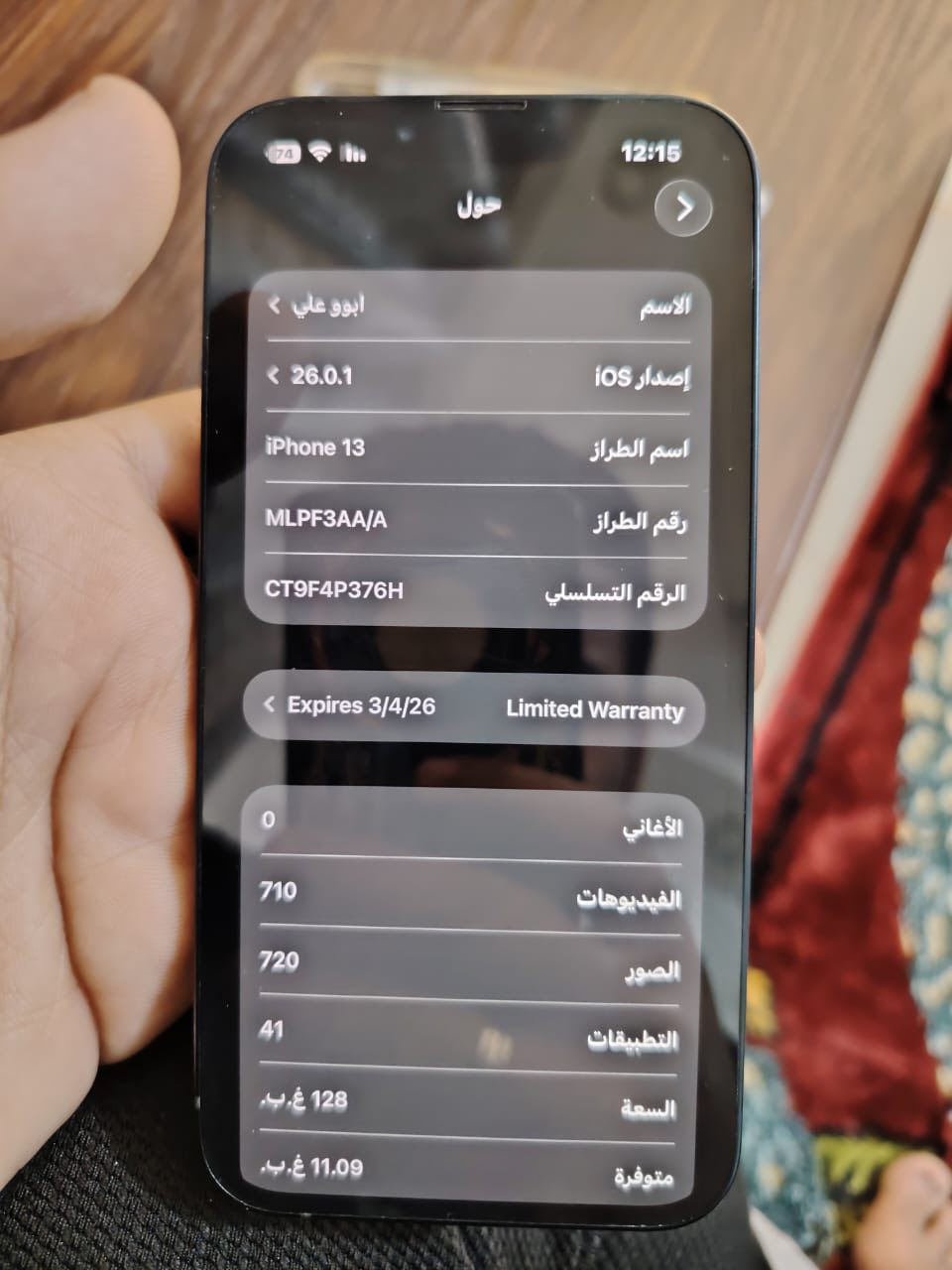 ايفون 13 عادي للبيع
الجهاز جديد ما مفتوح كلشي ما مبدل. بيه 

بطاريته 92 وما معلايه. مكفول من كلشي 
اذا مفتوح بيه برغي تاخذه هوه وفلوسه 

ذاكره 128 

بعده بالضمان مال شركه ابل مثل ما موضح بالصوره 

كورتونه موجوده
نموذج M

سعره 450 وبيه مجال


**إذا كنت صاحب هذا الإعلان وتريد حذفه لأي سبب، رجاءا أرسل رسالة إلى الدعم الفني**