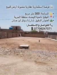 إعلان مدفوع الثمن 😁😍  #أرض_سكنية_للبيع #بغداد #ناحية_الوحدة #منطقة_الح...